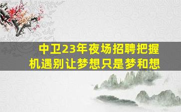 济南夜总会招聘