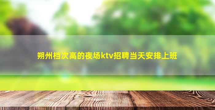 安阳KTV招聘