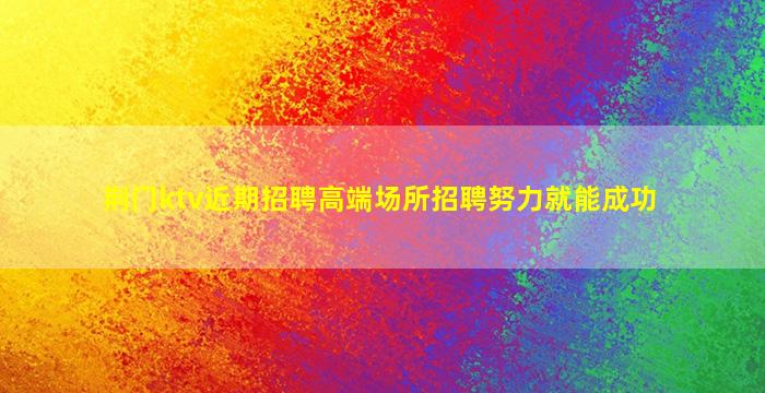 眉山酒吧招聘